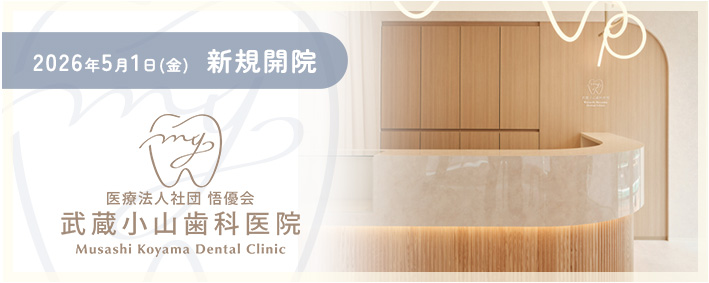武蔵小山歯科医院 2026年5月1日（金）新規開院